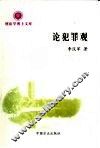 论犯罪观