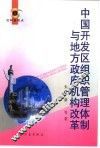 中国开发区组织管理体制与地方政府机构改革