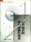基于知识的软件智能化技术