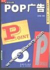 POP广告 实务综合篇