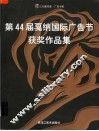 第44届戛纳国际广告节获奖作品集
