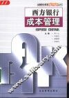 西方银行成本管理