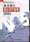 西方银行固定资产管理