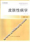 高等医药院校教材  皮肤性病学  第4版