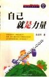 自己就是力量  在心灵上成长之一