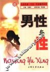 男性与性