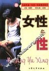 女性与性