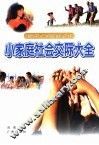 小家庭社会交际大全