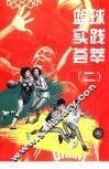 篮球实践荟萃  2