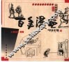 百年漫画  1898-1999  中国漫画点评