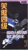 笑傲四级  《新编大学英语》词汇同步记忆  第4册