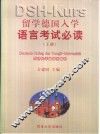 留学德国入学语言考试必读  上
