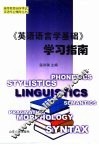 《英语语言学基础》学习指南
