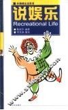 说娱乐  英汉对照
