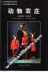 动物农庄  英汉对照注释本