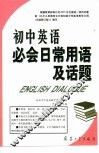 初中英语必会日常用语及话题