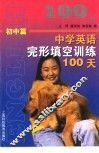 中学英语完形填空训练100天