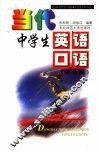 当代中学生英语口语  修订本