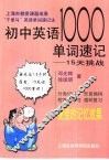 初中英语1000单词速记  15天挑战