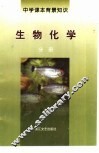 中学课本背景知识  生物化学