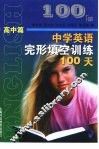 中学英语完形填空训练100天  高中篇