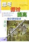 思考  探讨  提高-高中课程助读  第2册  下