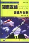 创新思维训练与自测