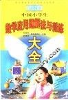 世纪版中国小学生数学应用题解法与训练大全