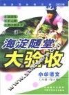 海淀同步练与测·海淀随堂大验收  小学语文  六年制  第8册