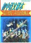 21世纪最新版初中语文课本篇目要览与重点语段测试