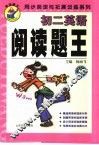 同步阅读与拓展系列  阅读题王·初二英语