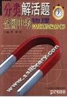 分类解活题  全国中考试题精编妙解  物理