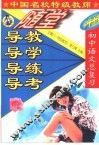 中国名校特级教师随堂导教·导学·导练·导考初中语文总复习