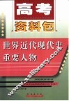 高考资料包  世界近代现代史重要人物