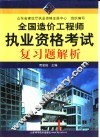 全国造价工程师执业资格考试复习题解析