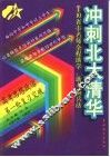 10省市名师全程助学、助考新兵法  冲刺北大清华  高考思想政治第一轮复习突破