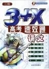 3+X高考速·效·通  语文