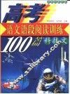高考语文  语段阅读训练100篇  科技文  21世纪最新版