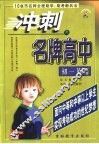 10省市名师全程助学、助考新兵法  冲刺名牌高中  初一英语