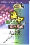 高中现代文课外阅读  科技类