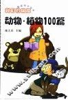 我们的朋友  动物·植物100篇