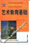 艺术教育基础