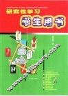 研究性学习学生用书