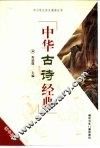 中华古诗经典：初中版