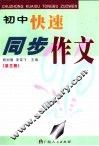 初中快速同步作文  第3册