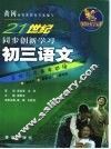 21世纪同步创新学习  黄冈学霸  初三语文