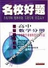 名校好题  高中数学分册  中学数学重要的思想和方法