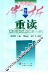中学生语文赏析导读：重读高中语文课文  第2册