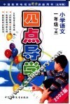 五年制小学语文：一年级
