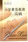 小学素质教育实践